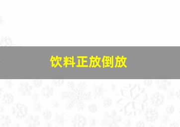 饮料正放倒放