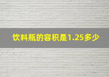 饮料瓶的容积是1.25多少