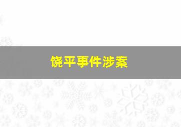 饶平事件涉案