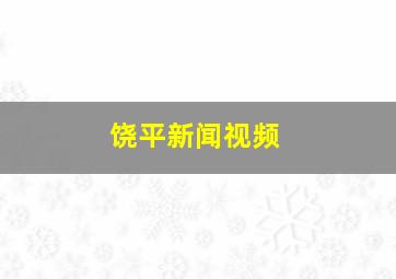 饶平新闻视频