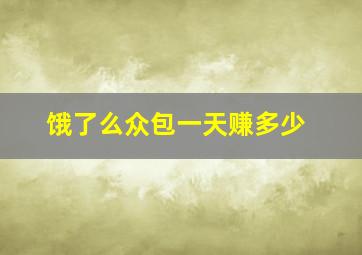 饿了么众包一天赚多少