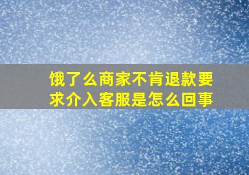 饿了么商家不肯退款要求介入客服是怎么回事