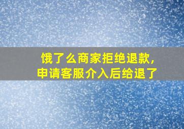 饿了么商家拒绝退款,申请客服介入后给退了