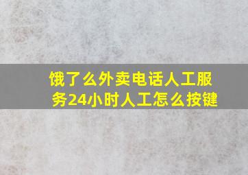 饿了么外卖电话人工服务24小时人工怎么按键