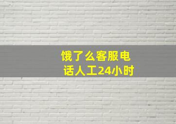 饿了么客服电话人工24小时