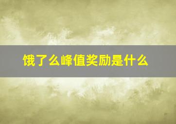 饿了么峰值奖励是什么