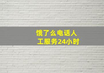 饿了么电话人工服务24小时