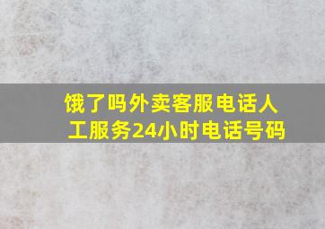 饿了吗外卖客服电话人工服务24小时电话号码