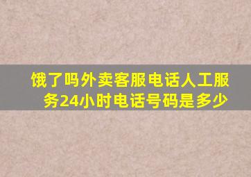 饿了吗外卖客服电话人工服务24小时电话号码是多少