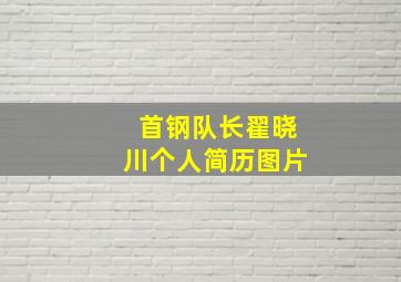 首钢队长翟晓川个人简历图片