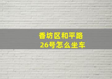 香坊区和平路26号怎么坐车