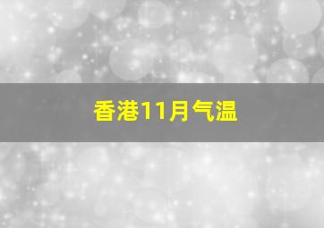 香港11月气温