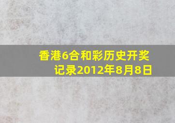 香港6合和彩历史开奖记录2012年8月8日