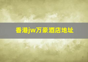 香港jw万豪酒店地址