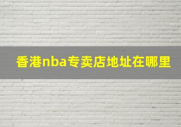 香港nba专卖店地址在哪里