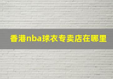 香港nba球衣专卖店在哪里