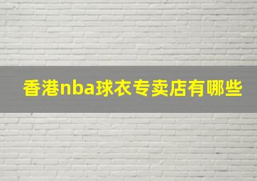 香港nba球衣专卖店有哪些