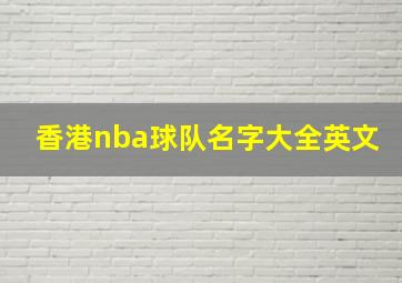 香港nba球队名字大全英文