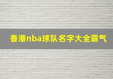 香港nba球队名字大全霸气