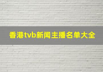 香港tvb新闻主播名单大全