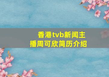 香港tvb新闻主播周可欣简历介绍