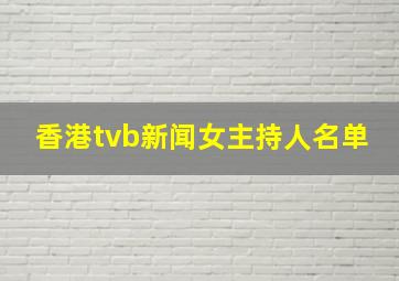 香港tvb新闻女主持人名单