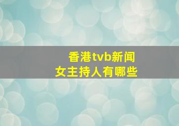 香港tvb新闻女主持人有哪些