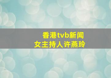 香港tvb新闻女主持人许燕玲