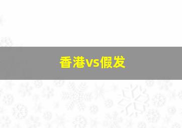 香港vs假发