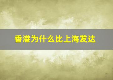 香港为什么比上海发达