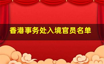 香港事务处入境官员名单