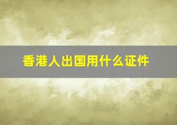 香港人出国用什么证件