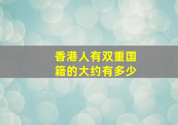 香港人有双重国籍的大约有多少