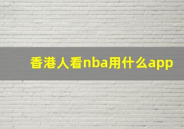 香港人看nba用什么app