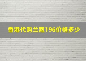 香港代购兰蔻196价格多少