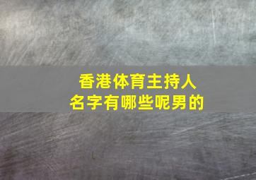 香港体育主持人名字有哪些呢男的