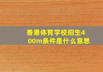 香港体育学校招生400m条件是什么意思