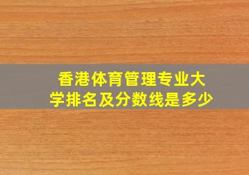 香港体育管理专业大学排名及分数线是多少