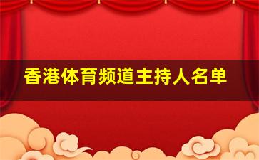 香港体育频道主持人名单