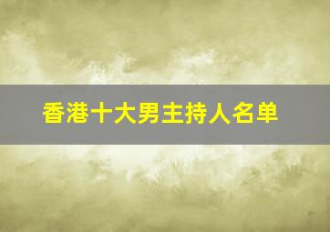 香港十大男主持人名单