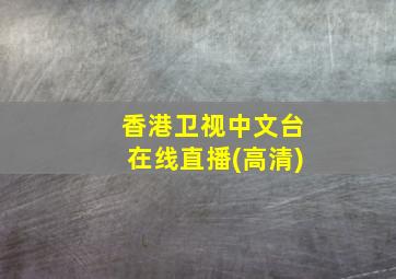 香港卫视中文台在线直播(高清)