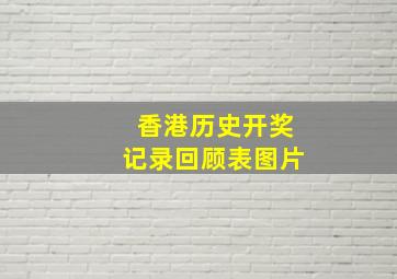 香港历史开奖记录回顾表图片