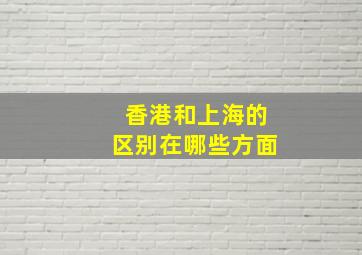 香港和上海的区别在哪些方面