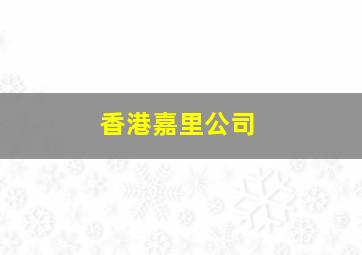 香港嘉里公司