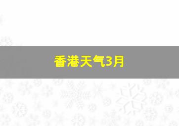 香港天气3月