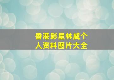 香港影星林威个人资料图片大全