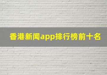 香港新闻app排行榜前十名