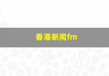 香港新闻fm