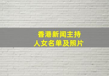 香港新闻主持人女名单及照片