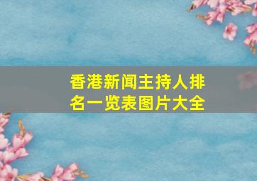 香港新闻主持人排名一览表图片大全